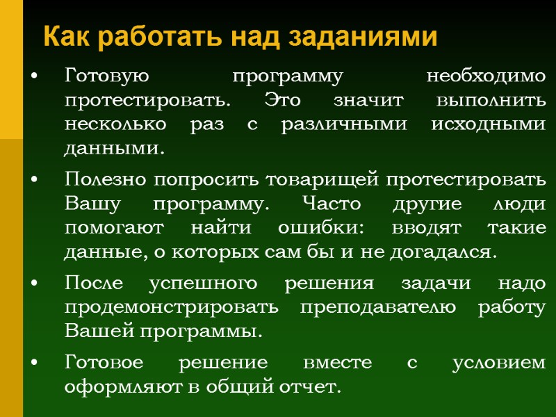 Как работать над заданиями Готовую программу необходимо протестировать. Это значит выполнить несколько раз с